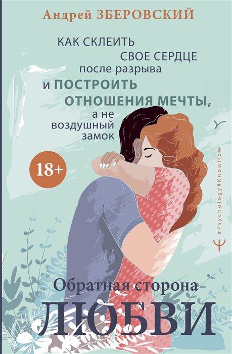 

Обратная сторона любви Как склеить свое сердце после разрыва и построить отношения мечты а не воздушный замок