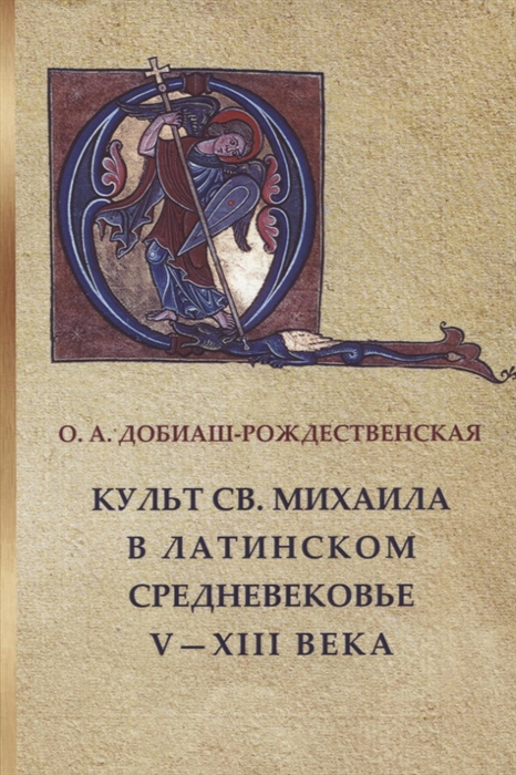 Культ св Михаила в латинском средневековье V-XIII века