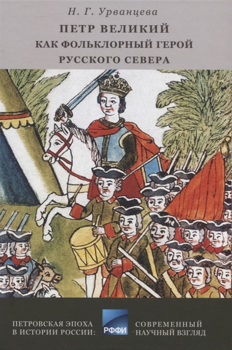 

Петр Великий как фольклорный герой Русского Севера библиографический указатель
