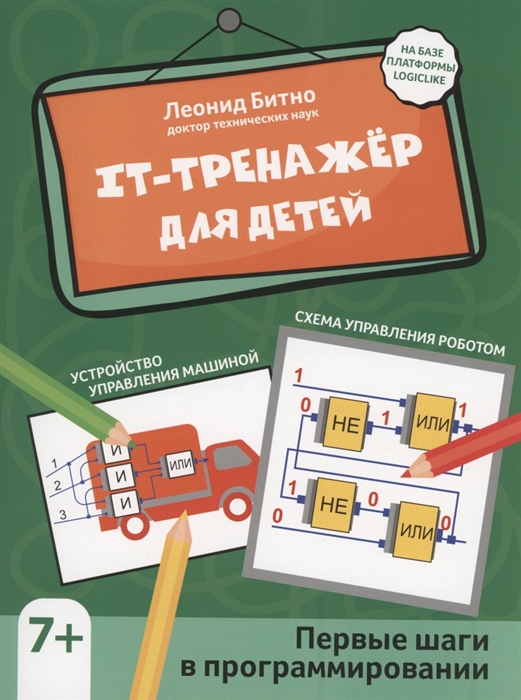 

IT-тренажер для детей первые шаги в программировании