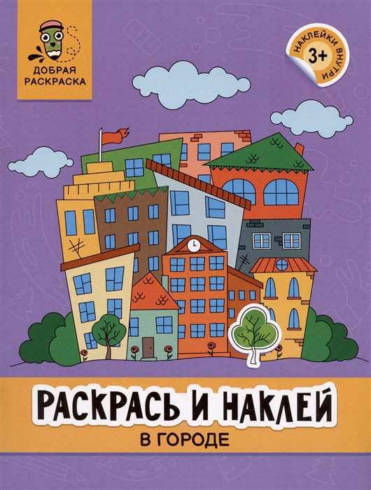 

Раскрась и наклей в городе книжка-раскраска
