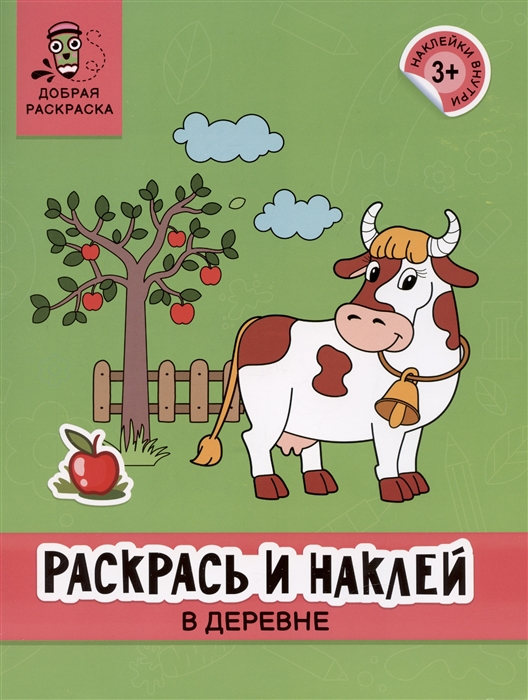 

Раскрась и наклей в деревне книжка-раскраска