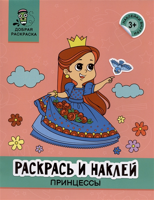 

Раскрась и наклей принцессы книжка-раскраска