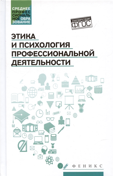 

Этика и психология профессиональной деятельности учебник