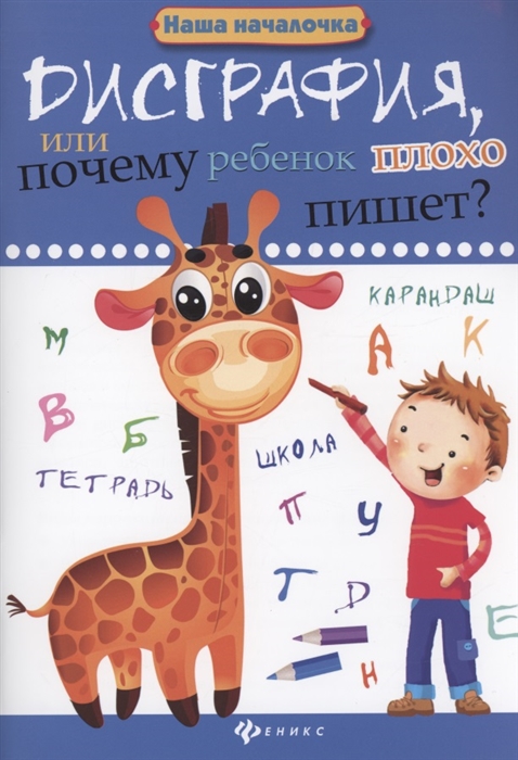 

Дисграфия или Почему ребенок плохо пишет