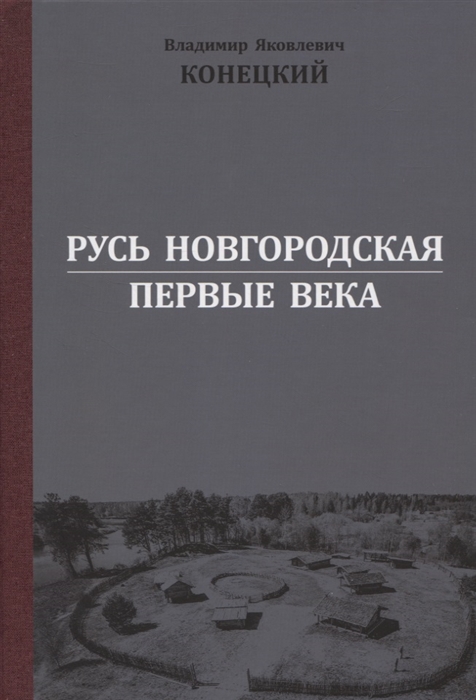 

Русь Новгородская первые века