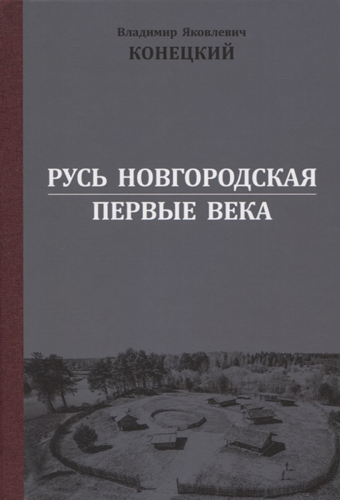 Русь Новгородская первые века