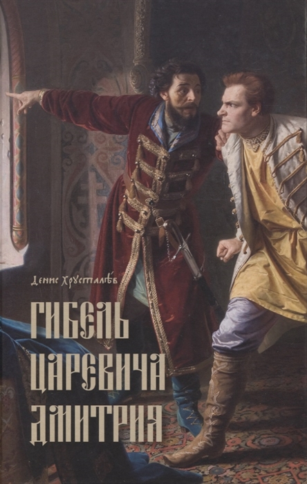 

Гибель царевича Дмитрия Очерки политики и чародейства конца XVI в