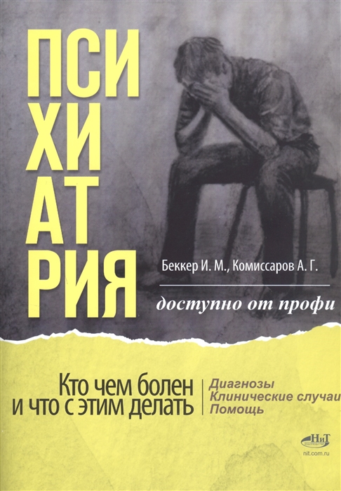 Психиатрия Доступно от профи Кто чем болен и что с этим делать Диагнозы Клинические случаи Помощь