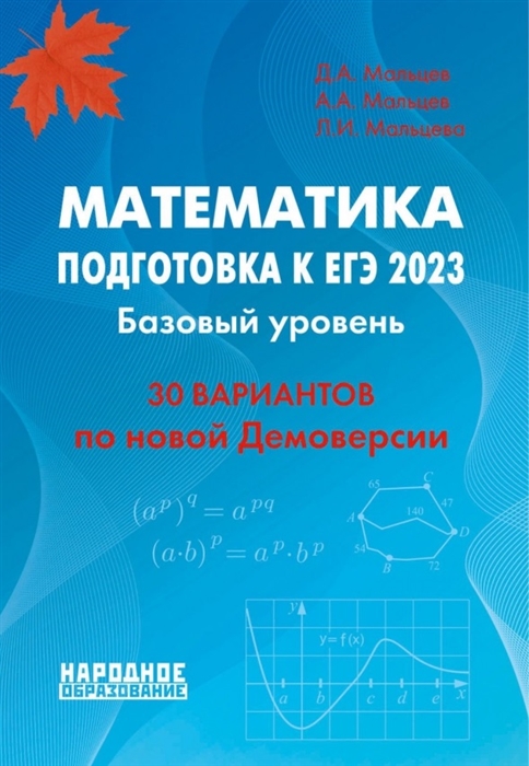Математика Подготовка к ЕГЭ 2023 Базовый уровень 30 учебно-тренировочных тестов Решения заданий 19 21