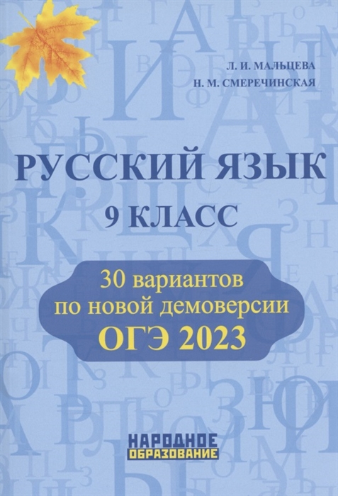 Русский язык 9 класс ОГЭ 2023 30 вариантов по новой демоверсии