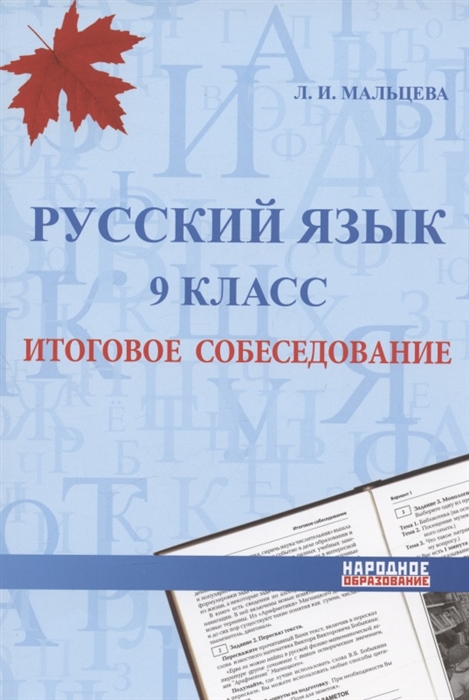 Русский язык 9 класс Итоговое собеседование Подготовка к выполнению заданий 20 тренировочных вариантов Примеры рассуждений