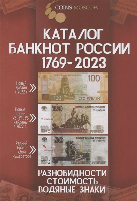 Каталог банкнот России 1769-2023 Разновидности Стоимость Водяные знаки 3-й выпуск