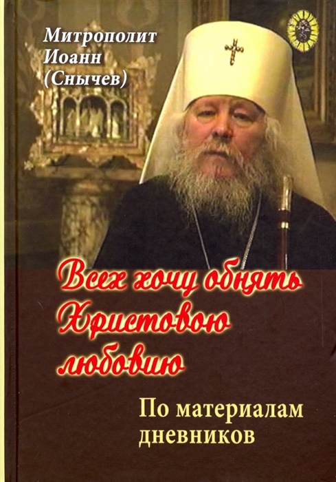 

Всех хочу обнять Христовою любовию