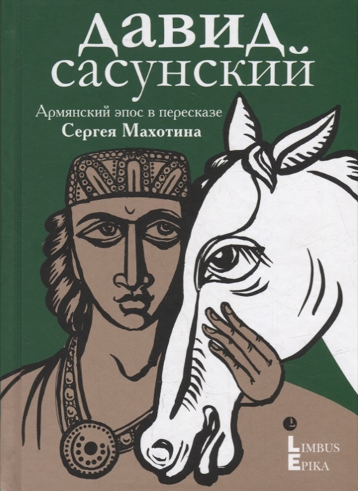 

Давид Сасунский Армянский эпос в пересказе Сергея Махотина