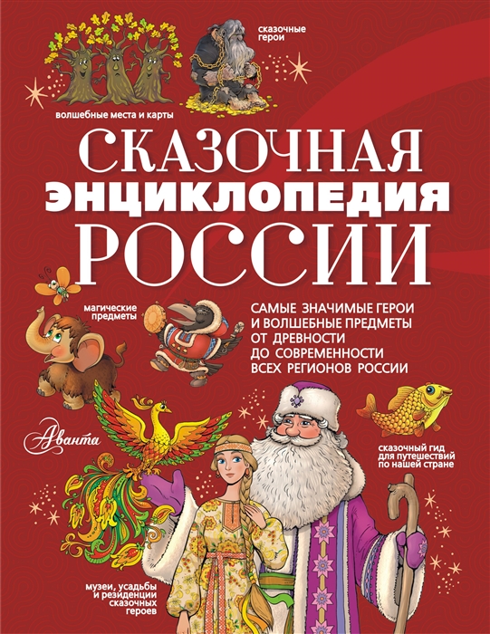 

Сказочная энциклопедия России