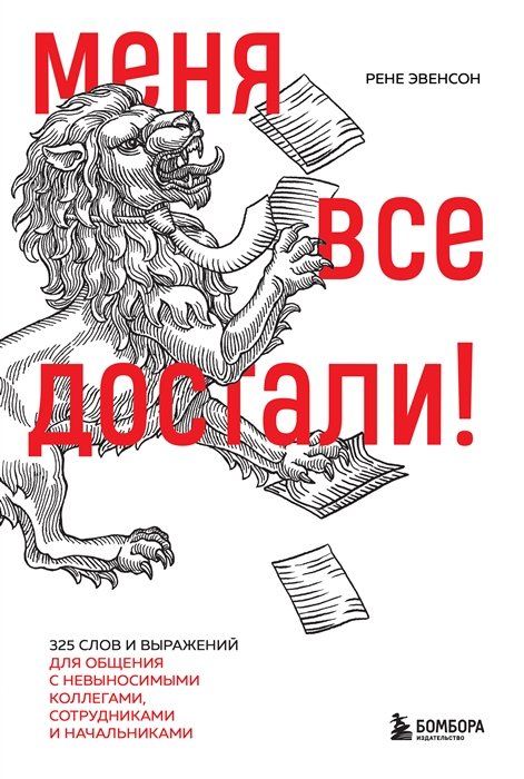 

Меня все достали 325 слов и выражений для общения с невыносимыми коллегами сотрудниками и начальниками