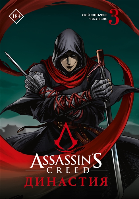 

Assassins Creed Династия Том 3