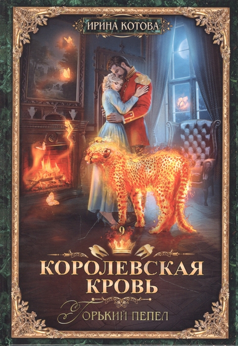 

Королевская кровь Книга девятая Горький пепел