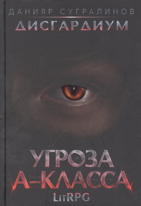 

Дисгардиум 1 Угроза A-класса