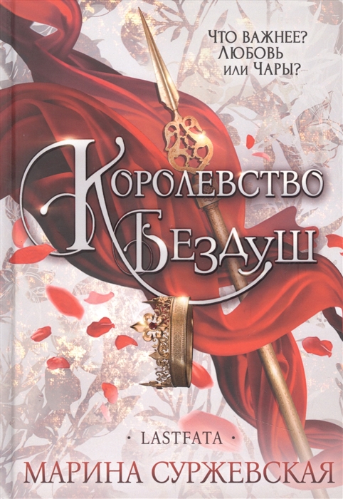 

Королевство Бездуш Lastfata