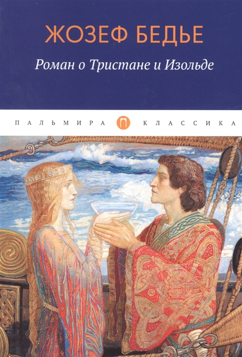 

Роман о Тристане и Изольде
