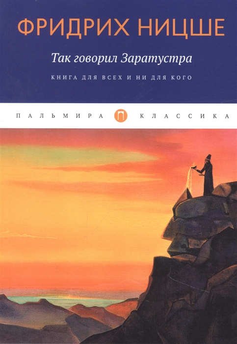 

Так говорил Заратустра Книга для всех и ни для кого