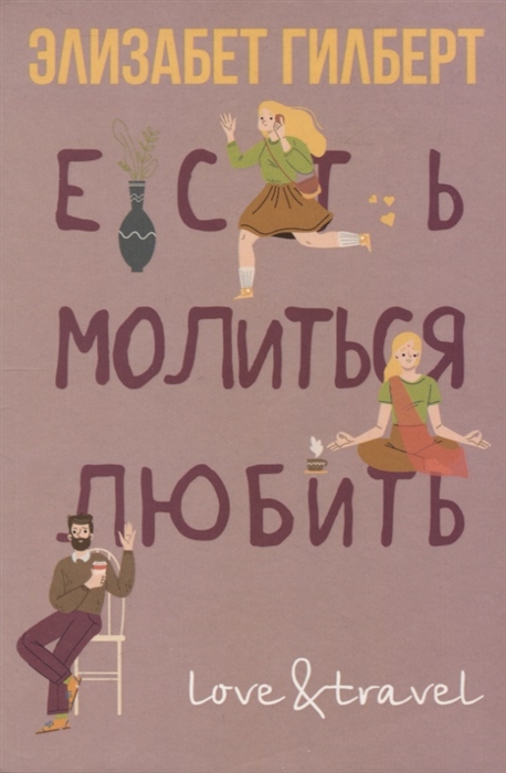 

Есть молиться любить