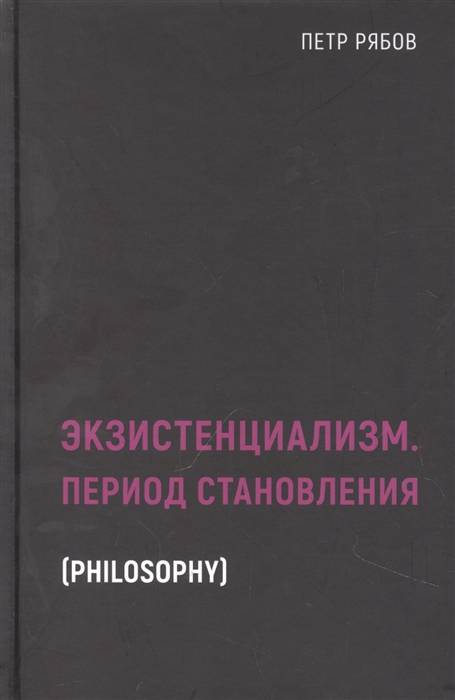 

Экзистенциализм Период становления