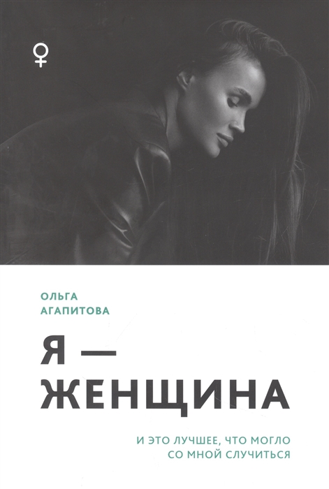 

Я - женщина и это лучшее что могло со мной случиться