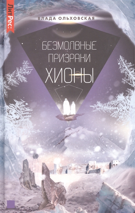 

Безмолвные призраки Хионы Книга шестая