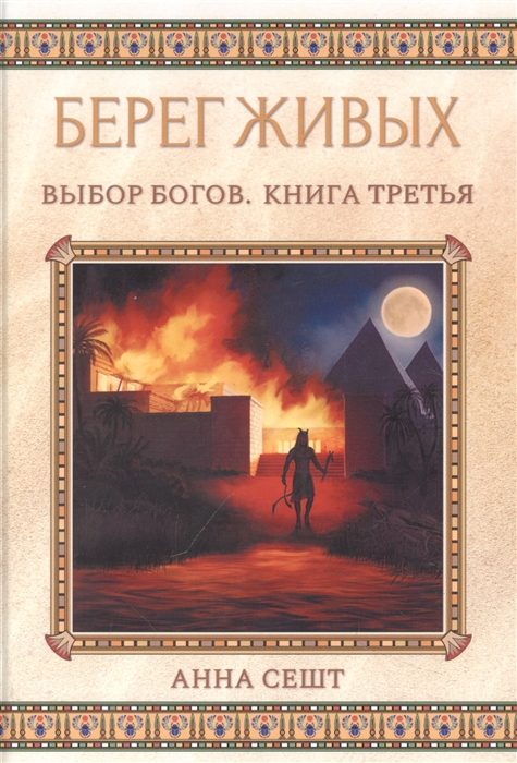 

Берег Живых Выбор Богов Книга 3