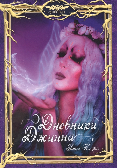 

Дневники Джинна