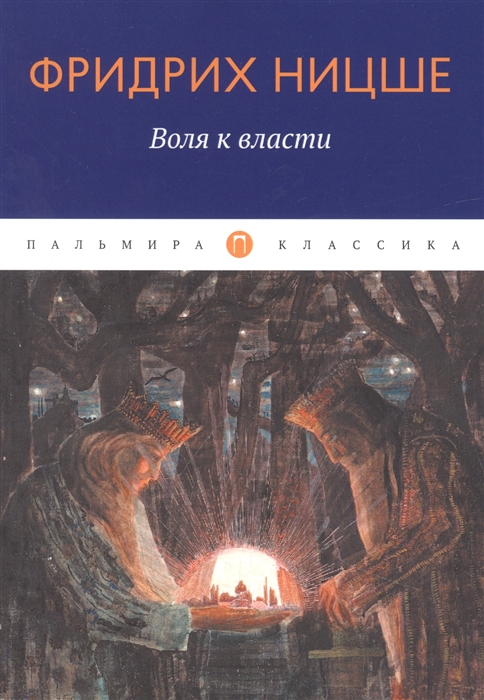 

Воля к власти