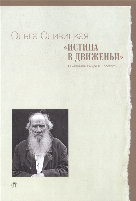 

Истина в движеньи О человеке в мире Л Н Толстого