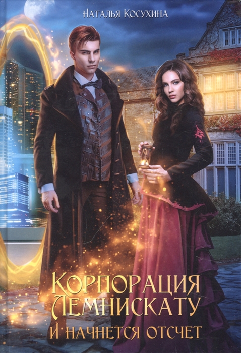 

Корпорация Лемнискату И начнется отсчет