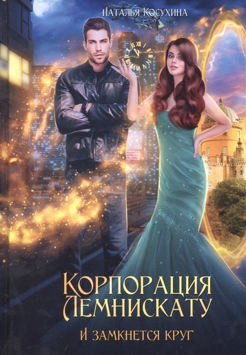 

Корпорация Лемнискату И замкнется круг