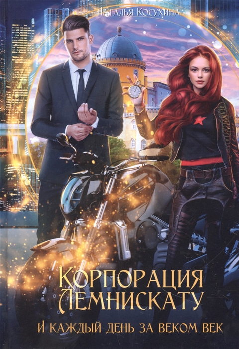 

Корпорация Лемнискату И каждый день за веком век