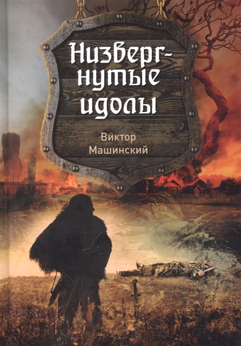 

Низвергнутые идолы Книга 3