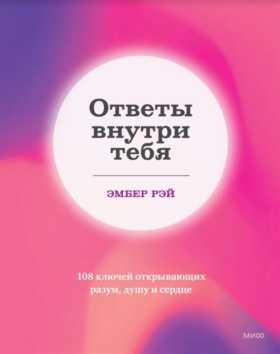 

Ответы внутри тебя 108 ключей открывающих разум душу и сердце