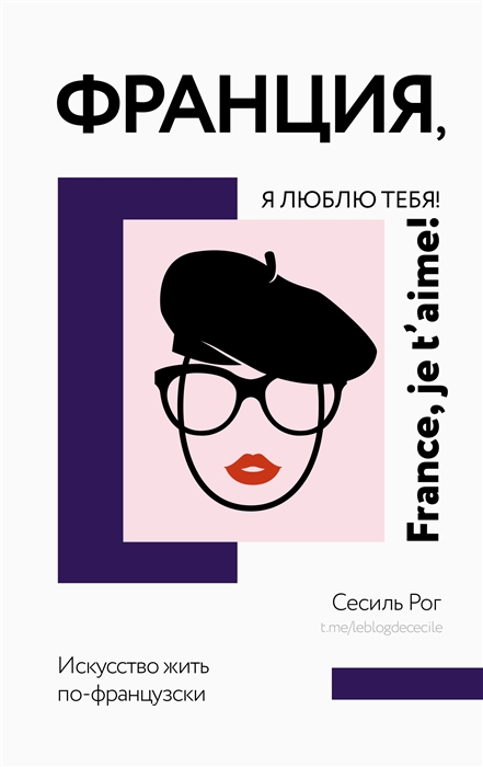 

Франция я люблю тебя Искусство жить по-французски