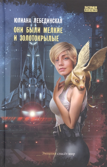 

Они были мелкие и золотокрылые роман