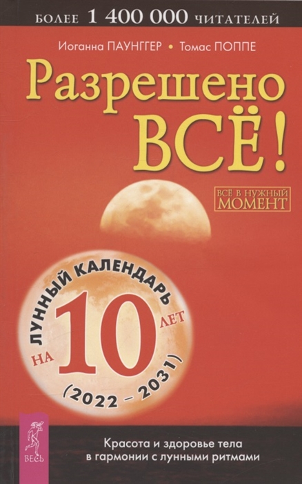 

Разрешено все Красота и здоровье тела в гармонии с лунными ритмами 2022-2031