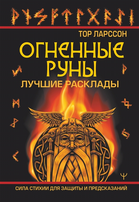 

Огненные руны Сила стихии для защиты и предсказаний Лучшие расклады