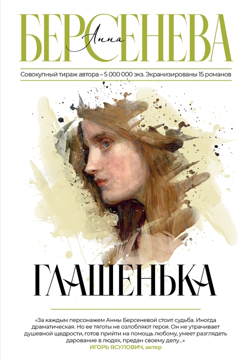 

Глашенька