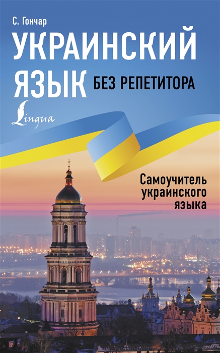 

Украинский язык без репетитора Самоучитель украинского языка