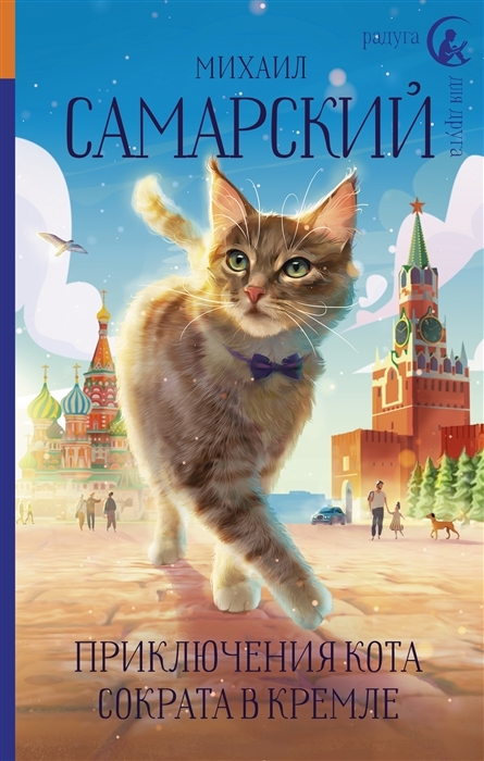 Приключения кота Сократа в Кремле с автографом