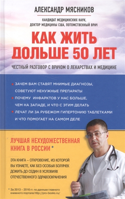 Как жить дольше 50 лет честный разговор с врачом о лекарствах и медицине нов оф с автографом