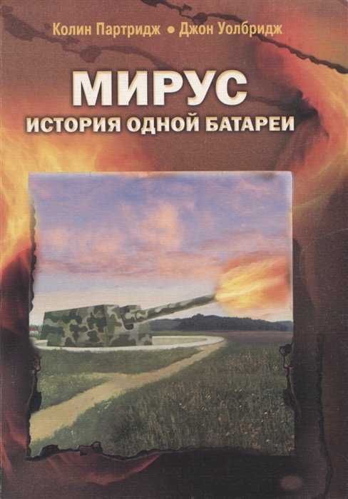 

Мирус История одной батареи