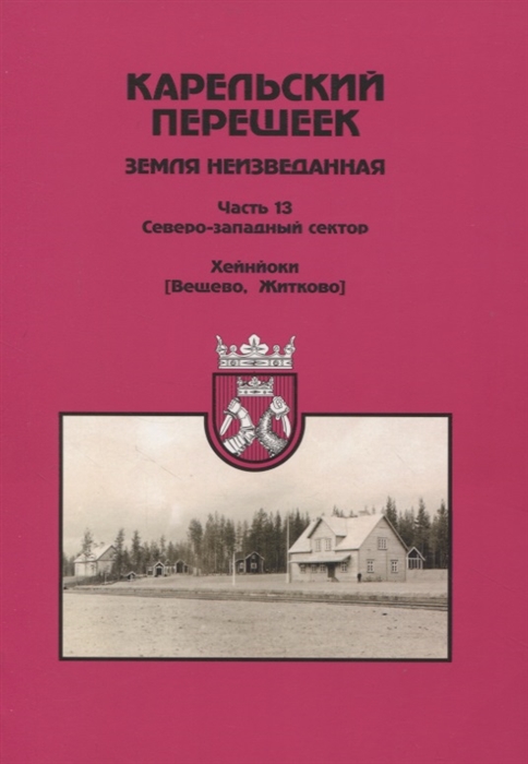 Карельский перешеек Земля неизведанная Часть 13 Северо-Западный сектор Хейнйоки